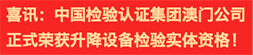 喜訊：中國(guó)檢驗(yàn)認(rèn)證集團(tuán)澳門(mén)公司正式榮獲升降設(shè)備檢驗(yàn)實(shí)體資格！
